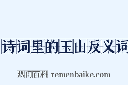 诗词里的玉山反义词是什么意思的图片